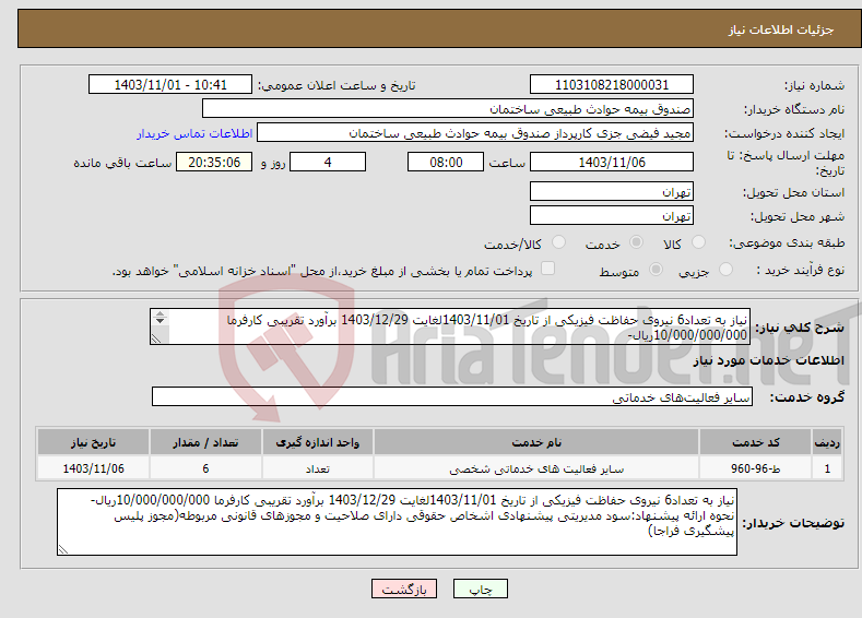 تصویر کوچک آگهی نیاز انتخاب تامین کننده-نیاز به تعداد6 نیروی حفاظت فیزیکی از تاریخ 1403/11/01لغایت 1403/12/29 برآورد تقریبی کارفرما 10/000/000/000ریال- 