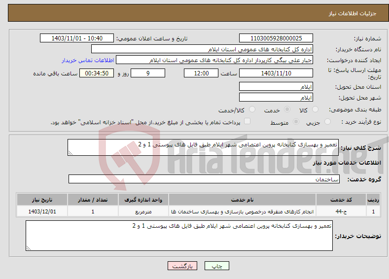 تصویر کوچک آگهی نیاز انتخاب تامین کننده-تعمیر و بهسازی کتابخانه پروین اعتصامی شهر ایلام طبق فایل های پیوستی 1 و 2 