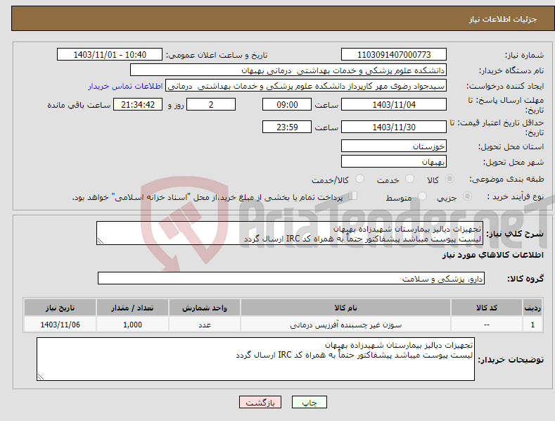 تصویر کوچک آگهی نیاز انتخاب تامین کننده-تجهیزات دیالیز بیمارستان شهیدزاده بهبهان لیست پیوست میباشد پیشفاکتور حتماً به همراه کد IRC ارسال گردد