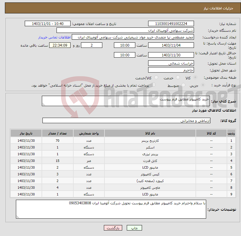 تصویر کوچک آگهی نیاز انتخاب تامین کننده-خرید کامپیوتر مطابق فرم پیوست 