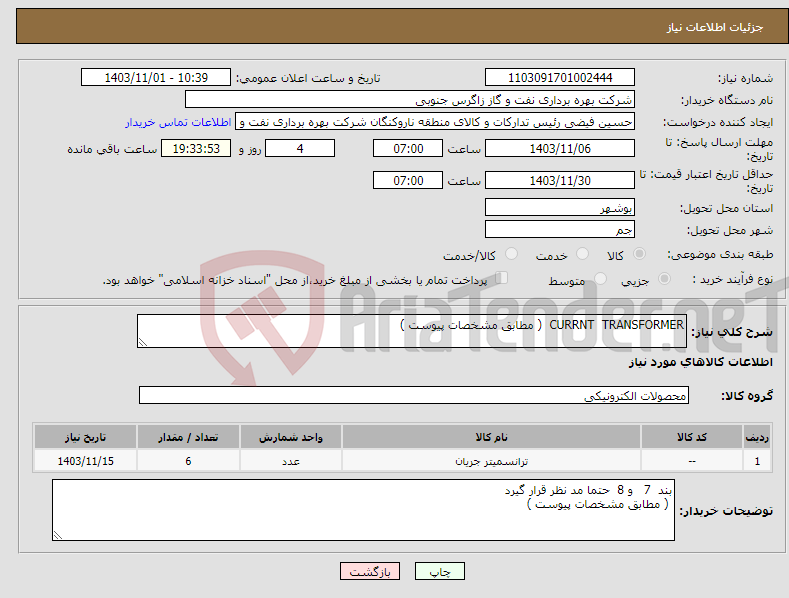 تصویر کوچک آگهی نیاز انتخاب تامین کننده-CURRNT TRANSFORMER ( مطابق مشخصات پیوست ) 