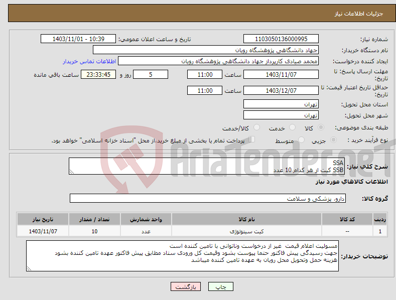 تصویر کوچک آگهی نیاز انتخاب تامین کننده-SSA SSB کیت از هر کدام 10 عدد