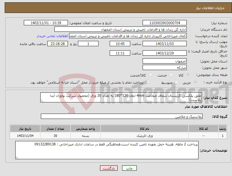 تصویر کوچک آگهی نیاز انتخاب تامین کننده-طلق پلکسی کریستال شفاف ضخامت 4mm ابعاد 120*180 به تعداد 30 ورق (محصول شرکت نوآوران آیدا پلاست)
