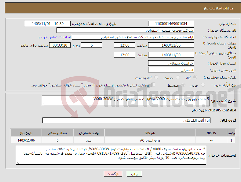 تصویر کوچک آگهی نیاز انتخاب تامین کننده-5 عدد درایو پرتو صنعت سری VX60 /باقابلیت نصب مقاومت ترمز VX60-30KW