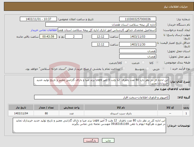 تصویر کوچک آگهی نیاز انتخاب تامین کننده-این اداره کل در نظر دارد 80 عدد باطری 12 ولت 5 آمپر upsبا برند صبا و دارای گارانتی معتبر و تاریخ تولید جدید خریداری نماید