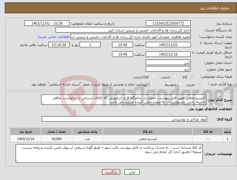 تصویر کوچک آگهی نیاز انتخاب تامین کننده-کنسرو ماهی طبق فایل پیوست، تحویل در ندامتگاه کرج، درصورتی که کالای ارسالی با درخواست تناقض داشته باشد، مسوولیت آن به عهده تامین کننده محترم می باشد