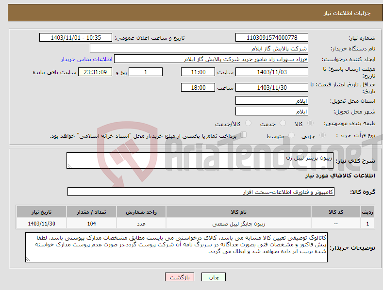 تصویر کوچک آگهی نیاز انتخاب تامین کننده-ریبون پرینتر لیبل زن