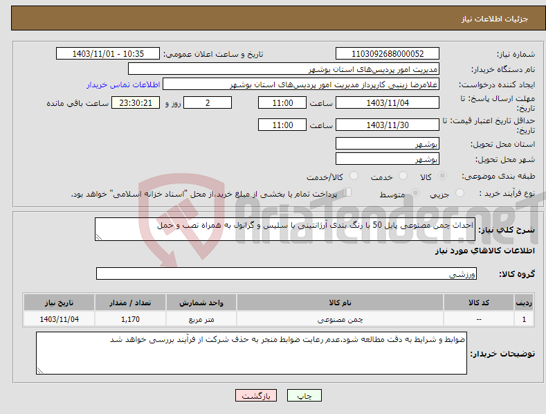 تصویر کوچک آگهی نیاز انتخاب تامین کننده-احداث چمن مصنوعی پایل 50 با رنگ بندی آرژانتینی با سلیس و گرانول به همراه نصب و حمل