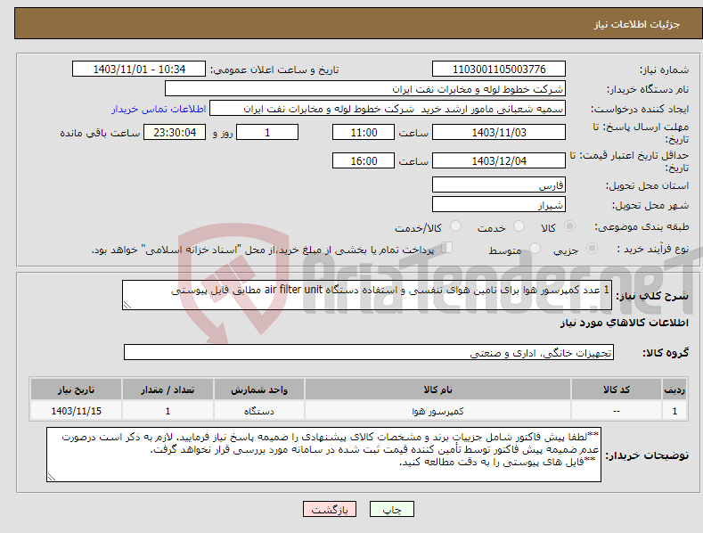 تصویر کوچک آگهی نیاز انتخاب تامین کننده-1 عدد کمپرسور هوا برای تامین هوای تنفسی و استفاده دستگاه air filter unit مطابق فایل پیوستی