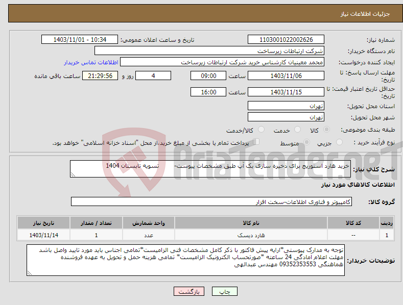 تصویر کوچک آگهی نیاز انتخاب تامین کننده-خرید هارد استوریج برای ذخیره سازی بک آپ طبق مشخصات پیوست- تسویه تابستان 1404