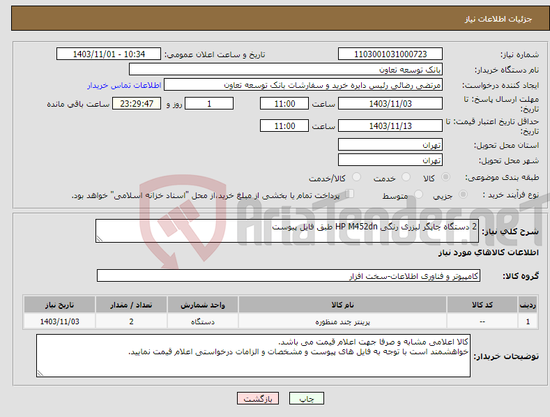 تصویر کوچک آگهی نیاز انتخاب تامین کننده-2 دستگاه چاپگر لیزری رنگی HP M452dn طبق فایل پیوست