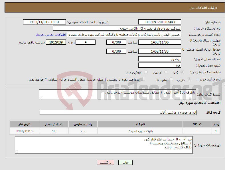 تصویر کوچک آگهی نیاز انتخاب تامین کننده-باطری 150 آمپر اتمی ( مطابق مشخصات پیوست ) بدون داغی 