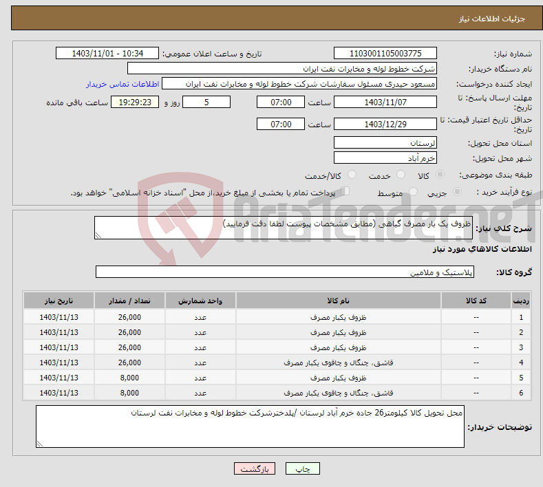 تصویر کوچک آگهی نیاز انتخاب تامین کننده-ظروف یک بار مصرف گیاهی (مطابق مشخصات پیوست لطفا دقت فرمایید)