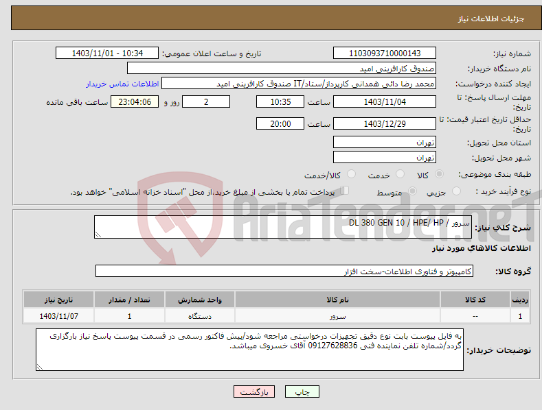 تصویر کوچک آگهی نیاز انتخاب تامین کننده-سرور / DL 380 GEN 10 / HPE/ HP