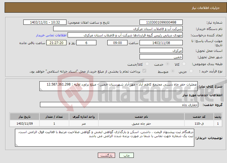تصویر کوچک آگهی نیاز انتخاب تامین کننده-عملیات حفر چاه دستی مجتمع کاظم آباد - مهر آباد شهرستان خمین - مبلغ براورد اولیه : 12.587.361.298