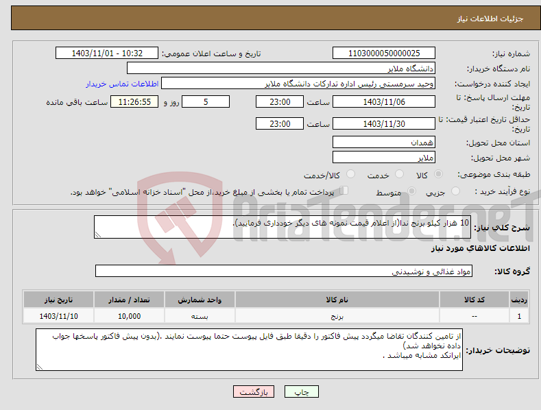 تصویر کوچک آگهی نیاز انتخاب تامین کننده-10 هزار کیلو برنج ندا(از اعلام قیمت نمونه های دیگر خودداری فرمایید).