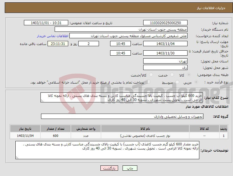 تصویر کوچک آگهی نیاز انتخاب تامین کننده-خرید 600 کیلو آب چسب . کیفیت بالا چسبندگی مناسب کارتن و بسته بندی های پستی . ارائه نمونه کالا الزامی است . تحویل پست شهرری . تسویه 30 الی 40 روز کاری