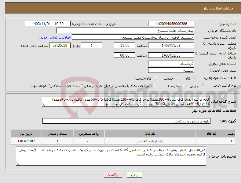 تصویر کوچک آگهی نیاز انتخاب تامین کننده-لوله تراشه(بدون کاف سایز4=280عدد)(بدون کاف 4/5=120عدد)(کافدار5/5=60عدد)(کافدار7/5=240عدد)(کافدار8=60عدد)پیش فاکتورباکدIRC پیوست گردد.قیمت کل ثبت شود