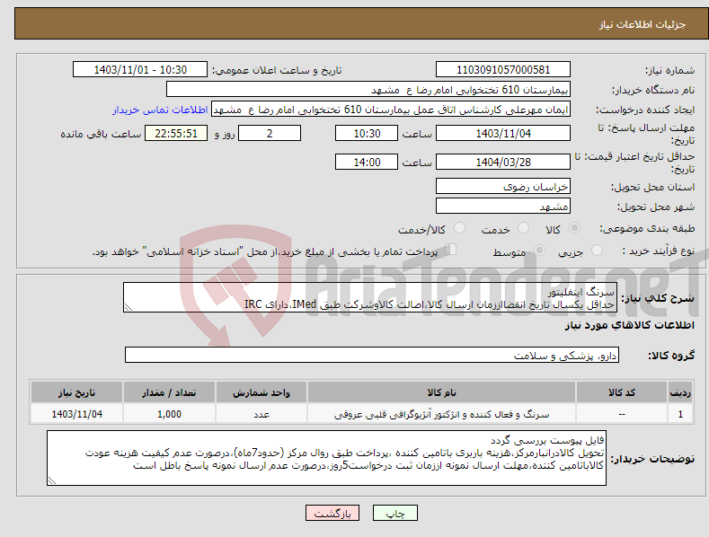 تصویر کوچک آگهی نیاز انتخاب تامین کننده-سرنگ اینفلیتور حداقل یکسال تاریخ انقضااززمان ارسال کالا،اصالت کالاوشرکت طبق IMed،دارای IRC