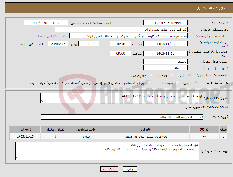 تصویر کوچک آگهی نیاز انتخاب تامین کننده-لوله 8 اینچ کربن استیل رده 60 بدون درز API 5L GR B