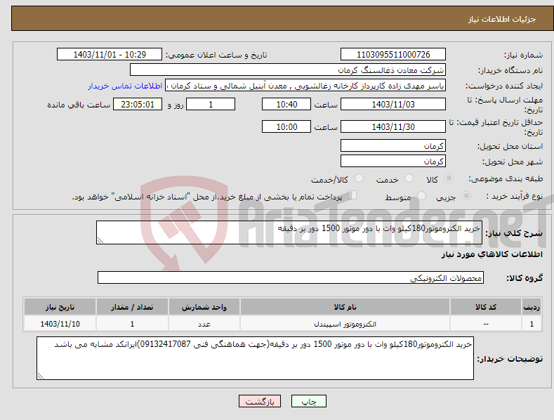 تصویر کوچک آگهی نیاز انتخاب تامین کننده-خرید الکتروموتور180کیلو وات با دور موتور 1500 دور بر دقیقه