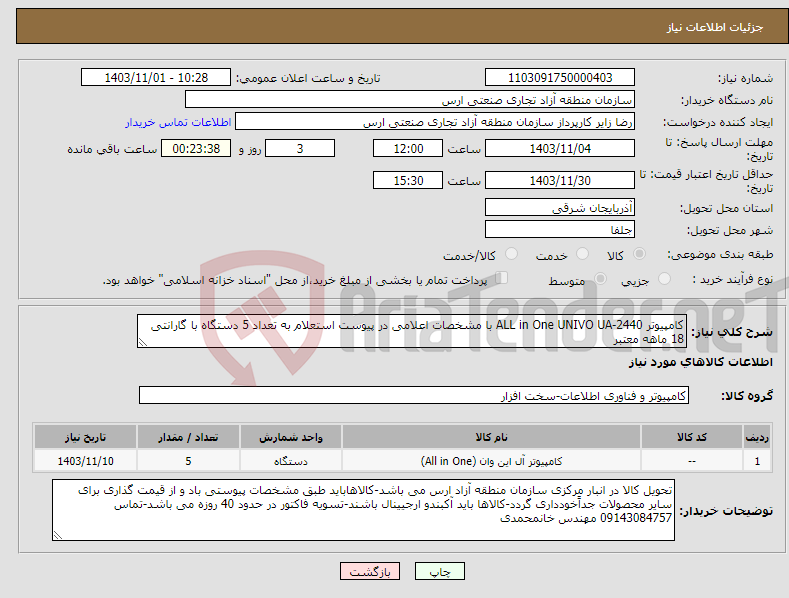 تصویر کوچک آگهی نیاز انتخاب تامین کننده-کامپیوتر ALL in One UNIVO UA-2440 با مشخصات اعلامی در پیوست استعلام به تعداد 5 دستگاه با گارانتی 18 ماهه معتبر