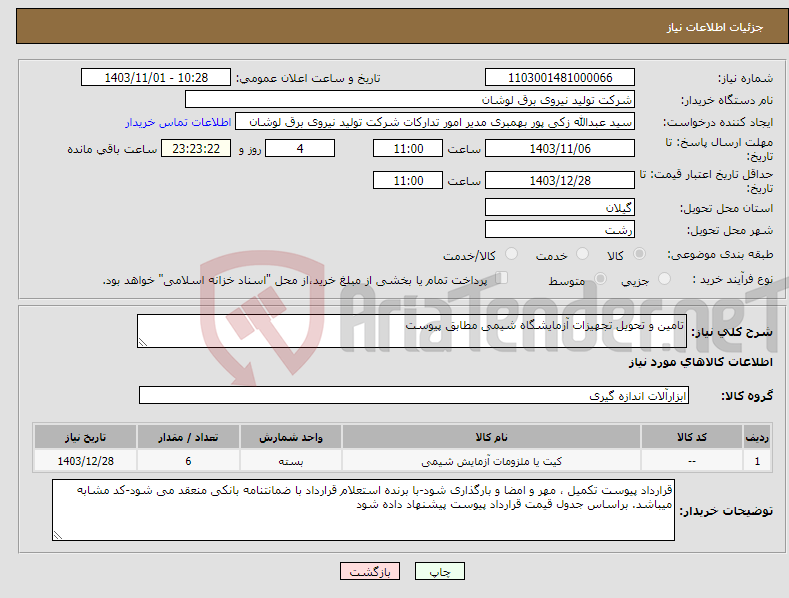 تصویر کوچک آگهی نیاز انتخاب تامین کننده-تامین و تحویل تجهیزات آزمایشگاه شیمی مطابق پیوست