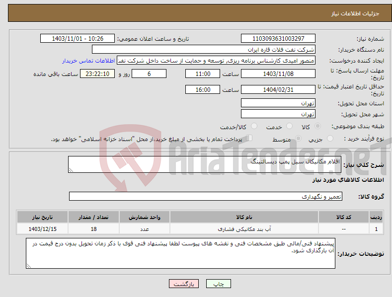 تصویر کوچک آگهی نیاز انتخاب تامین کننده-اقلام مکانیکال سیل پمپ دیسالتینگ