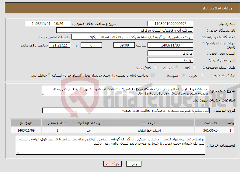 تصویر کوچک آگهی نیاز انتخاب تامین کننده-عملیات تهیه، اجرا، اصلاح و بازسازی شبکه توزیع به همراه انشعابات آب شرب شهر مأمونیه در شهرستان زرندیه- مبلغ براورد اولیه: 12.436.810.397 ریال 