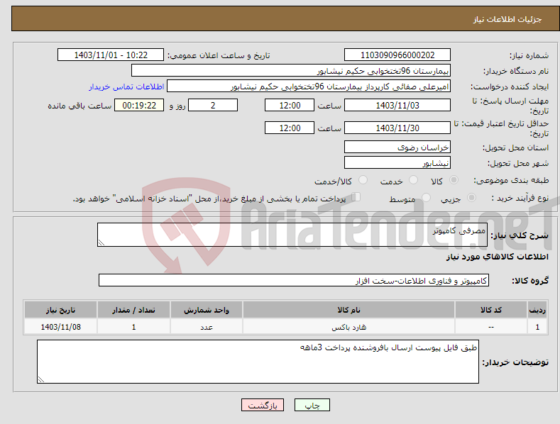 تصویر کوچک آگهی نیاز انتخاب تامین کننده-مصرفی کامپوتر