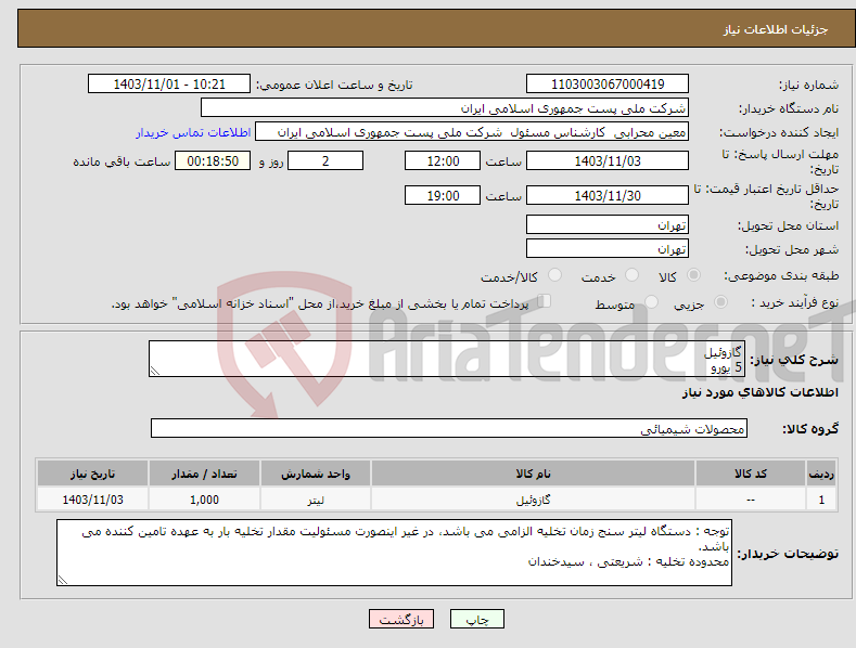 تصویر کوچک آگهی نیاز انتخاب تامین کننده-گازوئیل 5 یورو 