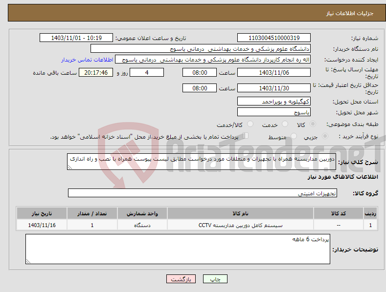 تصویر کوچک آگهی نیاز انتخاب تامین کننده-دوربین مداربسته همراه با تجهیزات و متعلقات مورد درخواست مطابق لیست پیوست همراه با نصب و راه اندازی