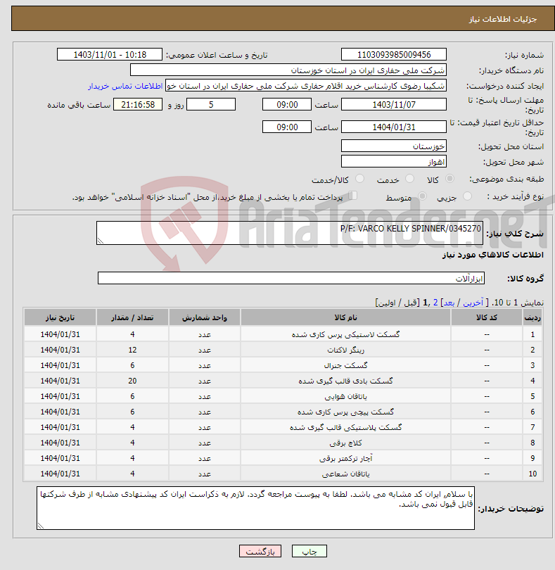 تصویر کوچک آگهی نیاز انتخاب تامین کننده-P/F: VARCO KELLY SPINNER/0345270