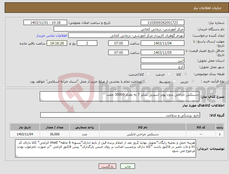 تصویر کوچک آگهی نیاز انتخاب تامین کننده-دستکش جراحی بدون پودر استریل سایز 7 به تعداد 30000 جفت