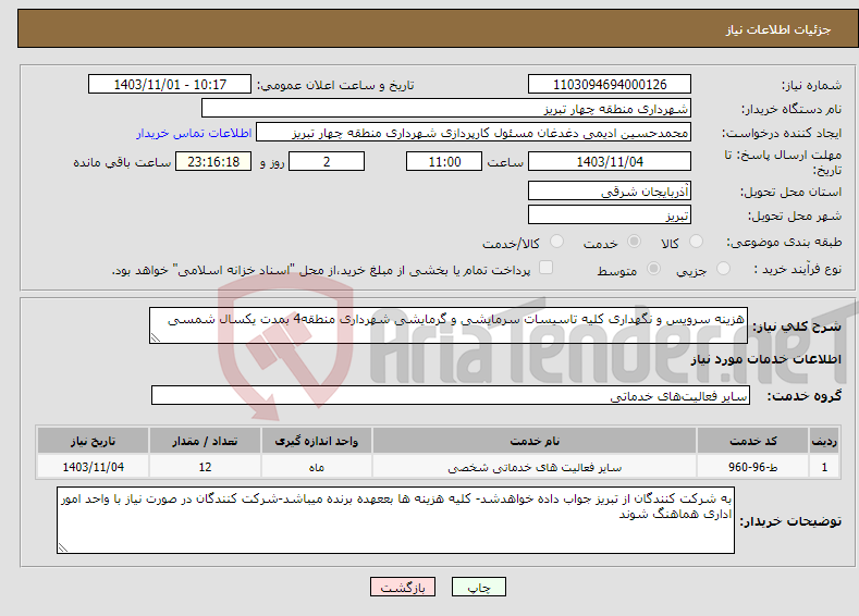 تصویر کوچک آگهی نیاز انتخاب تامین کننده-هزینه سرویس و نگهداری کلیه تاسیسات سرمایشی و گرمایشی شهرداری منطقه4 بمدت یکسال شمسی