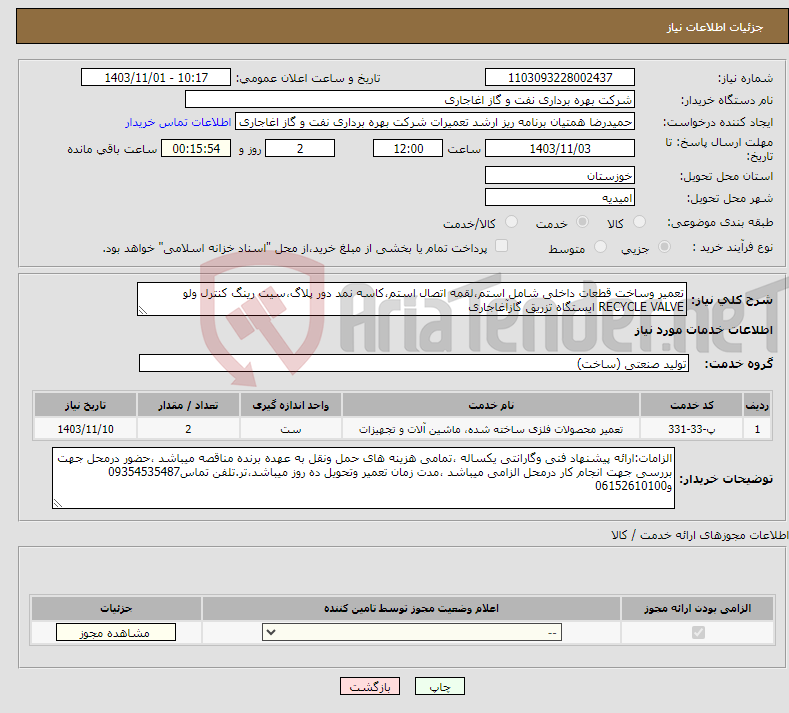تصویر کوچک آگهی نیاز انتخاب تامین کننده-تعمیر وساخت قطعات داخلی شامل استم،لقمه اتصال استم،کاسه نمد دور پلاگ،سیت رینگ کنترل ولو RECYCLE VALVE ایستگاه تزریق گازآغاجاری