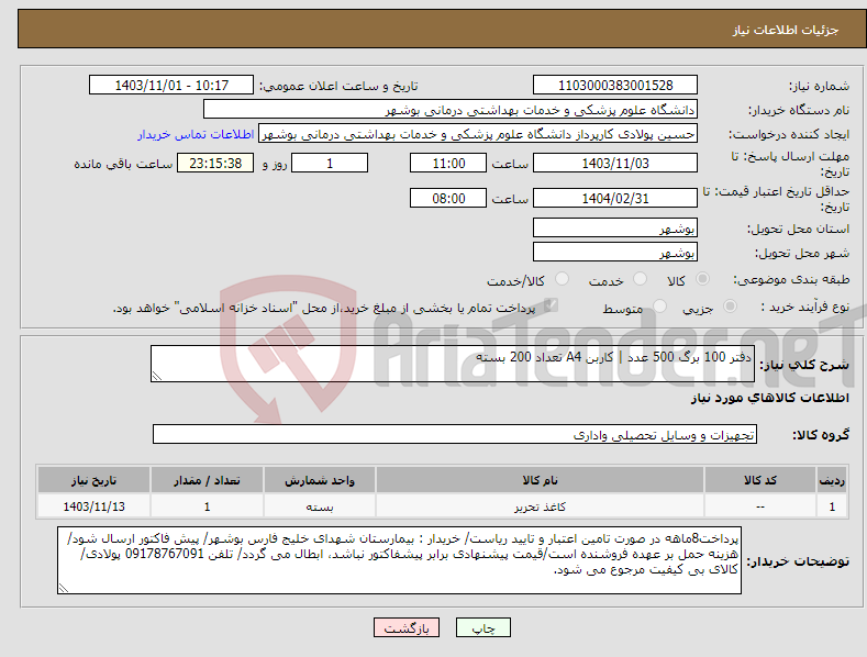 تصویر کوچک آگهی نیاز انتخاب تامین کننده-دفتر 100 برگ 500 عدد | کاربن A4 تعداد 200 بسته