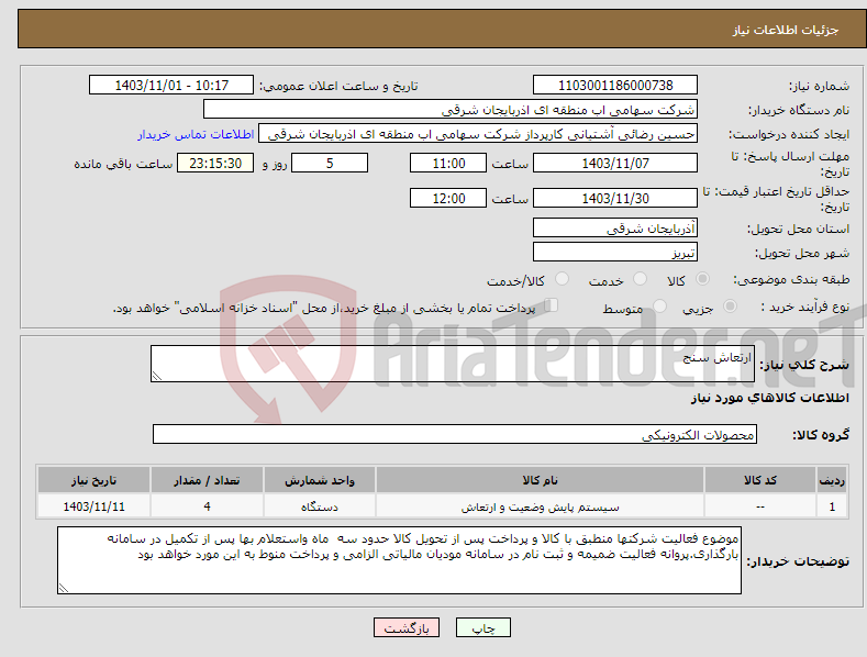 تصویر کوچک آگهی نیاز انتخاب تامین کننده-ارتعاش سنج