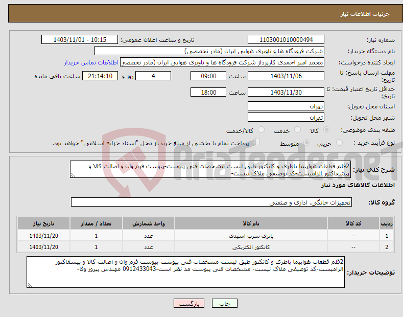تصویر کوچک آگهی نیاز انتخاب تامین کننده-2قلم قطعات هواپیما باطری و کانکتور طبق لیست مشخصات فنی پیوست-پیوست فرم وان و اصالت کالا و پیشفاکتور الزامیست-کد توصیفی ملاک نیست- 