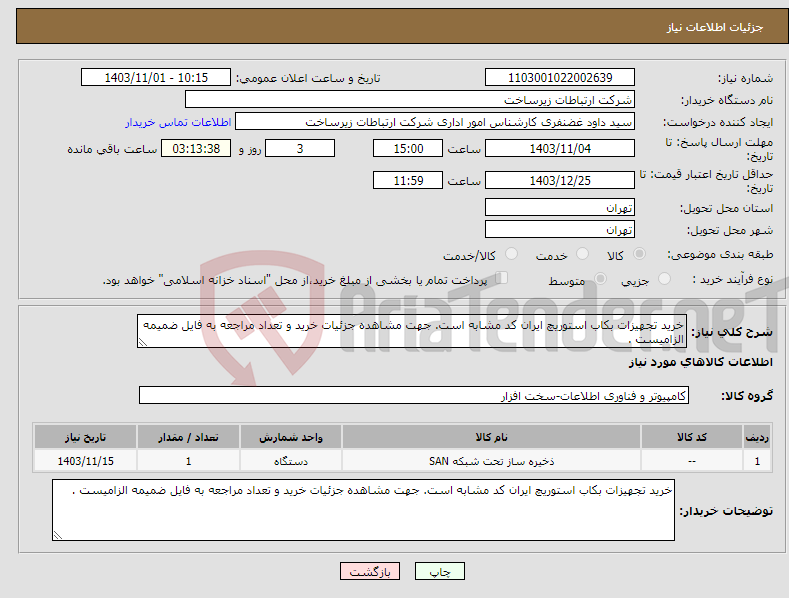 تصویر کوچک آگهی نیاز انتخاب تامین کننده-خرید تجهیزات بکاب استوریچ ایران کد مشابه است. جهت مشاهده جزئیات خرید و تعداد مراجعه به فایل ضمیمه الزامیست .