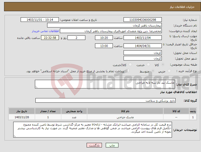 تصویر کوچک آگهی نیاز انتخاب تامین کننده-ماسک بند دار سه لایه جراحی