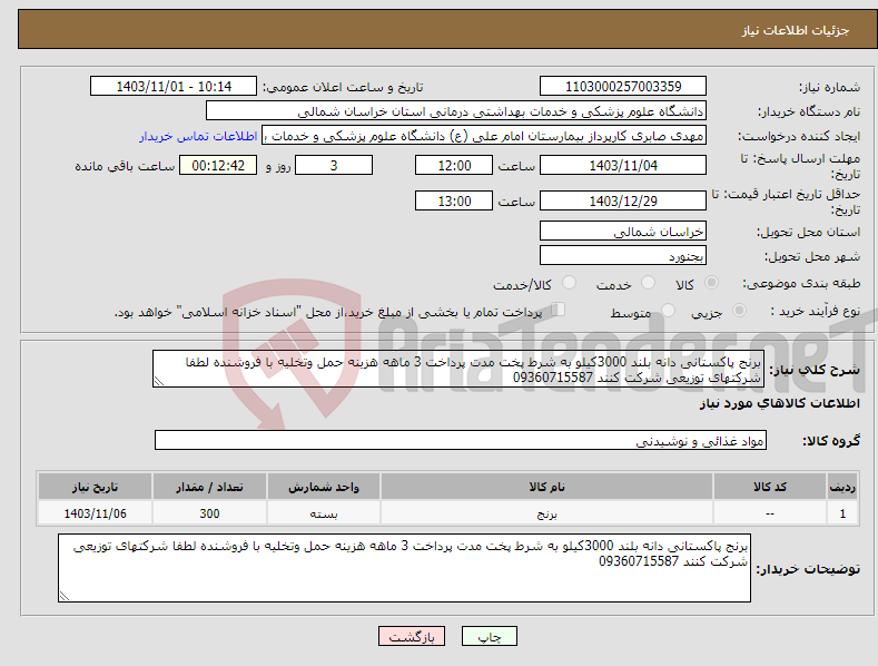 تصویر کوچک آگهی نیاز انتخاب تامین کننده-برنج پاکستانی دانه بلند 3000کیلو به شرط پخت مدت پرداخت 3 ماهه هزینه حمل وتخلیه با فروشنده لطفا شرکتهای توزیعی شرکت کنند 09360715587