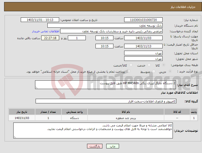 تصویر کوچک آگهی نیاز انتخاب تامین کننده-2 دستگاه چاپگر لیزری رنگی HP M454dn طبق فایل پیوست