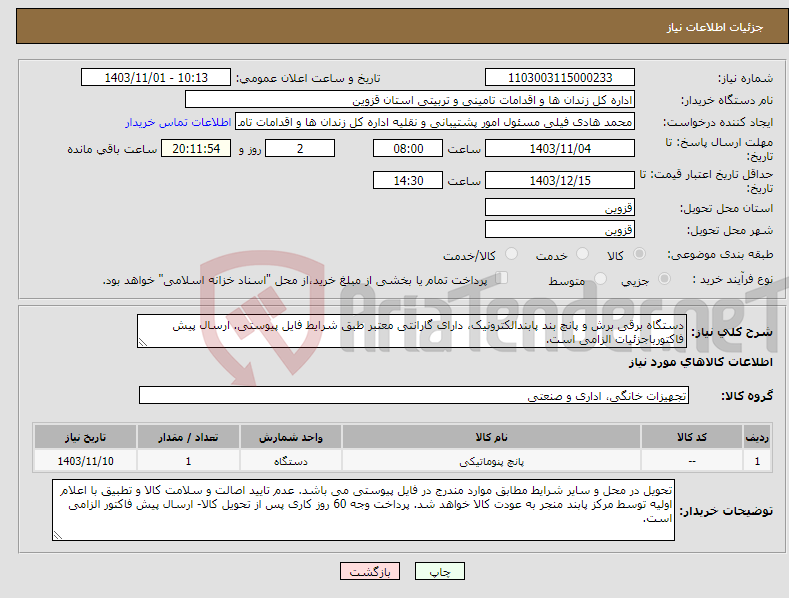 تصویر کوچک آگهی نیاز انتخاب تامین کننده-دستگاه برقی برش و پانچ بند پابندالکترونیک، دارای گارانتی معتبر طبق شرایط فایل پیوستی. ارسال پیش فاکتورباجزئیات الزامی است.