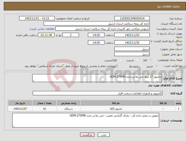 تصویر کوچک آگهی نیاز انتخاب تامین کننده-مانیتور 27 اینچ جی پلاس مدل GDM-275MN