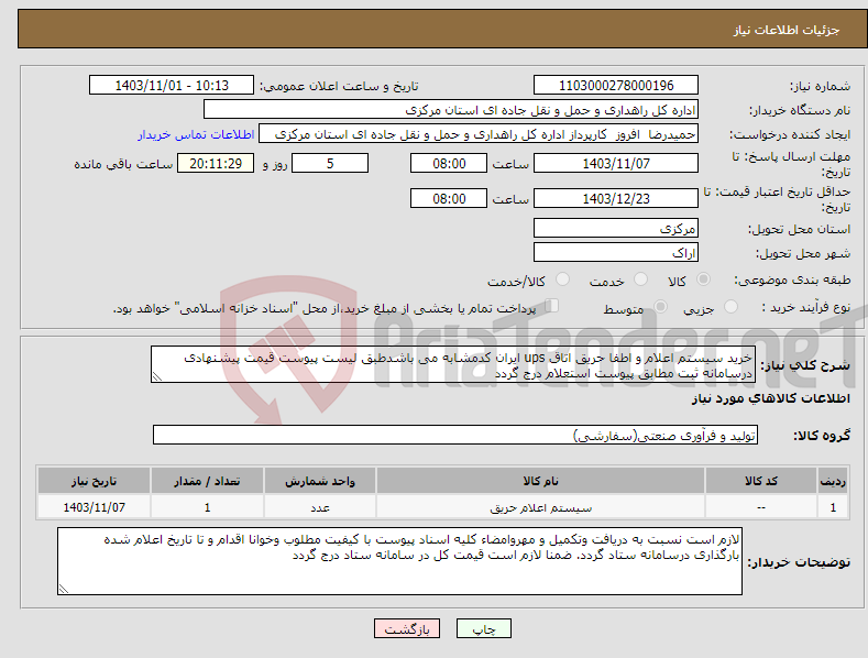 تصویر کوچک آگهی نیاز انتخاب تامین کننده-خرید سیستم اعلام و اطفا حریق اتاق ups ایران کدمشابه می باشدطبق لیست پیوست قیمت پیشنهادی درسامانه ثبت مطابق پیوست استعلام درج گردد 