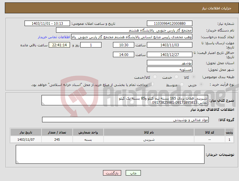 تصویر کوچک آگهی نیاز انتخاب تامین کننده-شیرینی قطاب یزدی 165 بسته نیم کیلو و85 بسته یک کیلو تماس:09171895813-09173825981