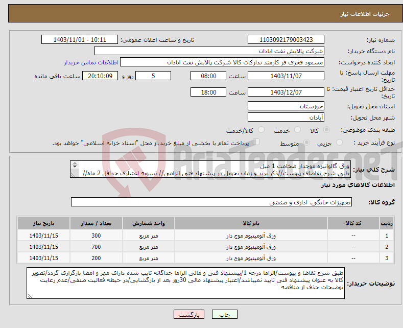 تصویر کوچک آگهی نیاز انتخاب تامین کننده-ورق گالوانیزه موجدار ضخامت 1 میل طبق شرح تقاضای پیوست//ذکر برند و زمان تحویل در پیشنهاد فنی الزامی// تسویه اعتباری حداقل 2 ماه//ارسال نمونه الزامی