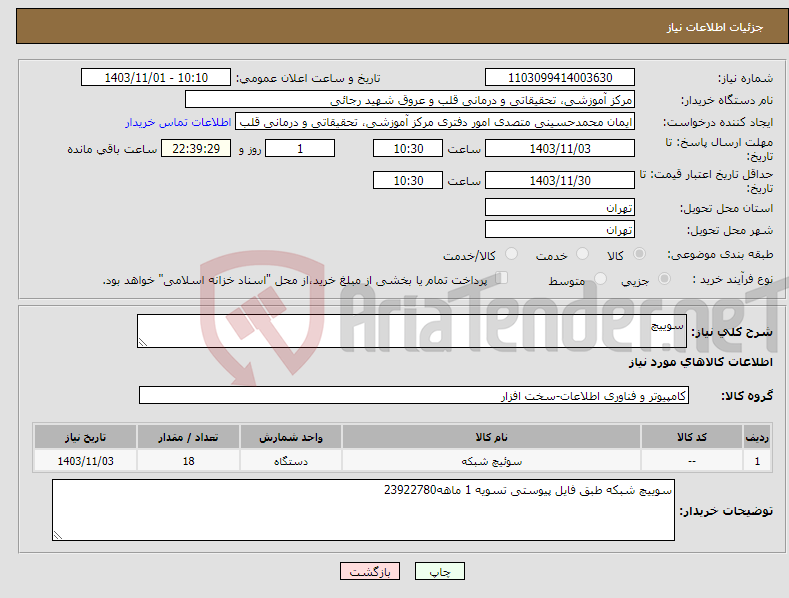 تصویر کوچک آگهی نیاز انتخاب تامین کننده-سوییچ