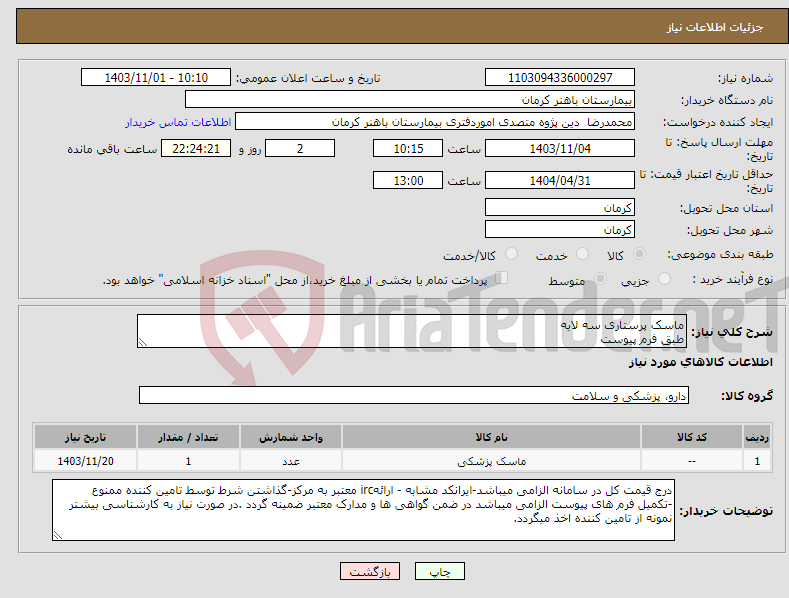 تصویر کوچک آگهی نیاز انتخاب تامین کننده-ماسک پرستاری سه لایه طبق فرم پیوست